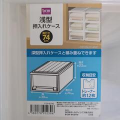 DCM 浅型押入れケース②