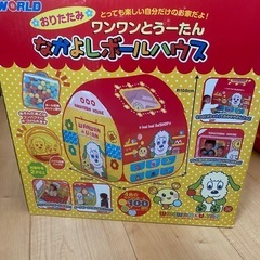 ワンワンとうーたんなかよしボールハウス