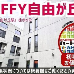 初期費用「0円ハトサポパック」適用中！【FLUFFY自由が丘】自...