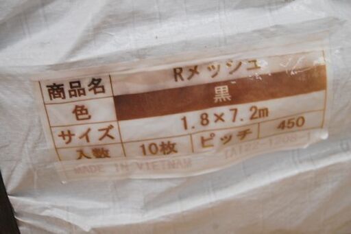 【購入者決定】保管品 1.8m×7.2m メッシュシート 10枚入 防炎 飛散防止 ブラック 足場 解体 塗装 札幌市 清田区 平岡