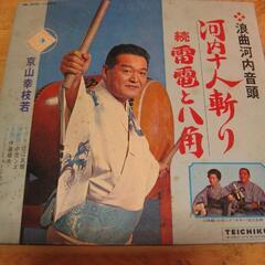 貴重【LPレコード】浪曲師・京山幸枝若　「浪曲河内音頭」「會津の...