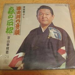貴重【LPレコード】浪曲師・京山幸枝若　「浪曲河内音頭」「會津の小鉄」など10枚の画像
