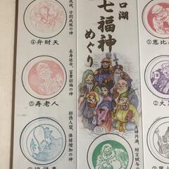河口湖七福神めぐり　額縁　額縁絵　コレクション　パンフレット　スタンプの画像