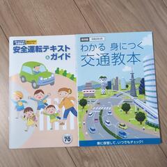 免許更新交通教本②冊セット