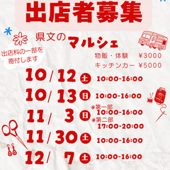 県文マルシェ出店者募集
