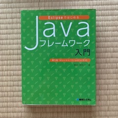 eclipseではじめるJavaフレームワーク入門