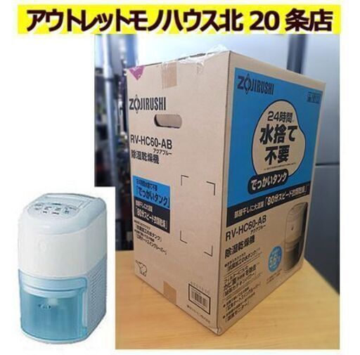 未開封 デッドストック【容量6L 象印 除湿器 デシカント方式】RV-HC60-AB 木造～7畳 コンクリート～14畳 アクアブルー ZOJIRUSHI 札幌 北２０条店