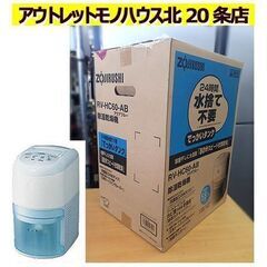 未開封 デッドストック【容量6L 象印 除湿器 デシカント方式】RV-HC60-AB 木造～7畳 コンクリート～14畳 アクアブルー ZOJIRUSHI 札幌 北２０条店