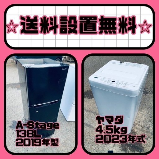 残り僅か⚡️人気の冷蔵庫\u0026洗濯機セットが特別価格で❗️送料・設置無料❗️