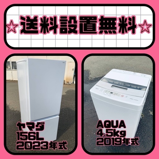 超特価⚡️送料・設置無料⚡️の冷蔵庫/洗濯機セットを手に入れよう⭐️