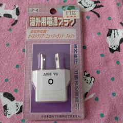 海外用電源プラグ