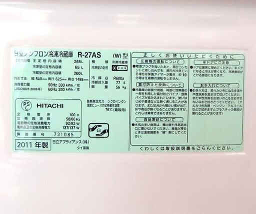 3ドア 冷蔵庫 265L 2011年製 HITACHI R-27AS 200Lクラス ☆ 札幌市北区屯田