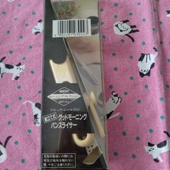 パンスライサー