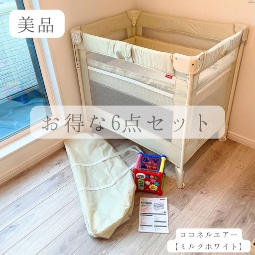 【美品】ココネルエアー　ミルクホワイト ベビーベッド ココネルエアー ミルクホワイト
