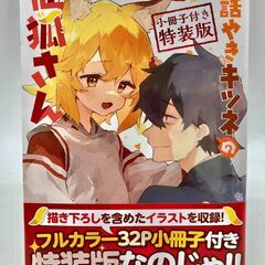 世話やきキツネの仙狐さん（１２）【080】