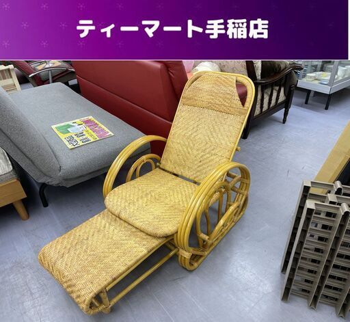 大幅値下げ！今枝商店 籐三つ折寝椅子（A100）ラタン 幅68×奥行127～150ｃｍ 高さ61～81ｃｍ 座面高さ32ｃｍ チェア リクライニング 札幌市手稲区