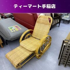 今枝商店 籐三つ折寝椅子（A100）ラタン 幅68×奥行127～150ｃｍ 高さ61～81ｃｍ 座面高さ32ｃｍ チェア リクライニング 札幌市手稲区