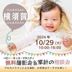★横須賀★【無料】10/29(火)☆ベビー・キッズ・マタニティ撮...
