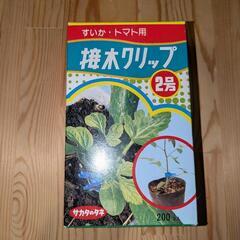 接木クリップ