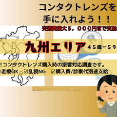 鹿児島県在住で＜使い捨てコンタクトレンズ利用経験者＞探してます！