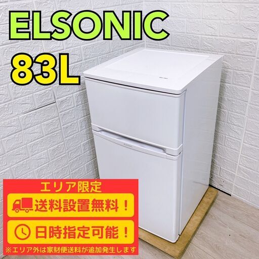 【A250】 エルソニック 冷蔵庫 一人暮らし 2ドア 小型 2023年製