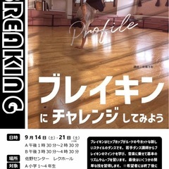 オリンピック競技にもなったブレイクダンス教室！！参加費20円