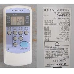 ルームエアコン 2020年製 CORONA  CW-F1620 4～7畳目安 冷房専用 リモコン 取付枠 付き ウインドエアコン 窓用エアコン 窓エアコン コロナ 札幌 西野店の画像