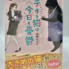 新品未開封　デキる猫は 今日も憂鬱（２）【082】