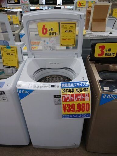 J8072 【アウトレット品】  6ヶ月保証付き！ AQUA アクア AQW-V8P （参考価格64,220円）　2023年製 動作確認　クリーニング済み　【リユースのサカイ柏店】