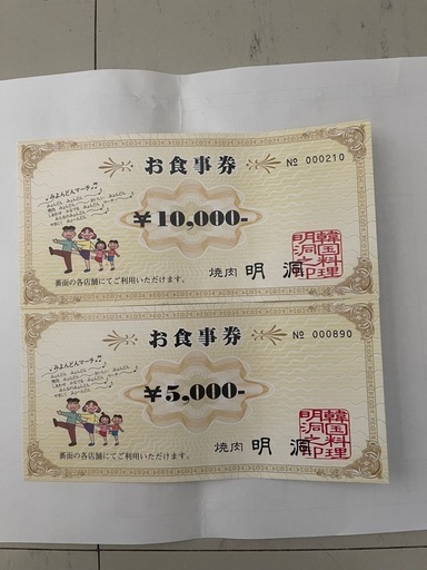 焼肉明洞食事券15000円