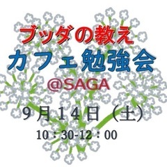★9/14(土)@佐賀カフェ よい人間関係を築くために大切な「利...