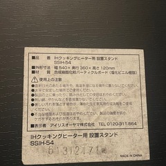 (取引中)アイリスオーヤマ IHクッキングヒーターとスタンドセットの画像