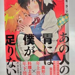 新品未開封 初版　あの人の胃には僕が足りない　【086】