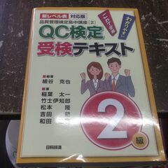 【新レベル表対応版】QC検定受検テキスト2級 (品質管理検定集中...