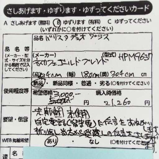 0829　バリスタデュオプラス　中央区不用品交換事業