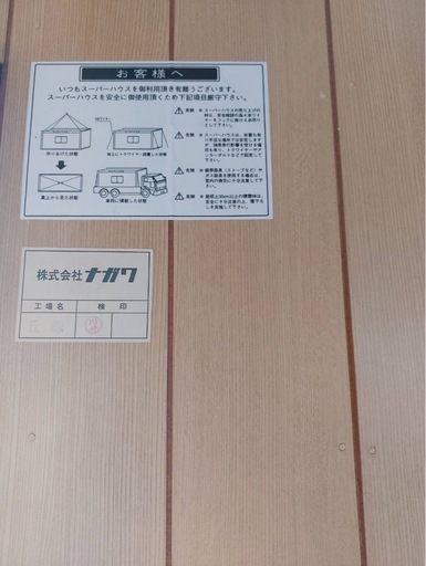 ナガワ　スーパーハウス！状態良好！！