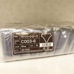 ペーパーショーツ　5L　ブルー　50枚（端数もお渡し）