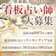 【最低分給80円以上の高額報酬を確約】電話占いリノア／看板占い師大募集