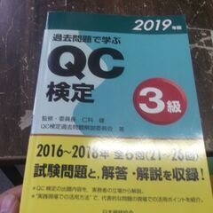過去問題で学ぶQC検定3級 