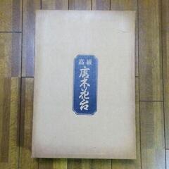 ＜商談中＞【無料】唐木花台の画像