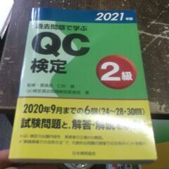 過去問題で学ぶQC検定2級 2021年版 [tankobon_h...