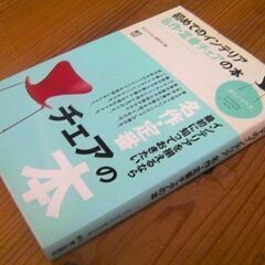 初めてのインテリア名作・定番チェアの本 （趣味の教科書）：エイ出...