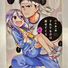 それでも歩は寄せてくる（２）　【091】