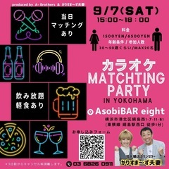 カラオケMATCHING PARTY in YOKOHAMA