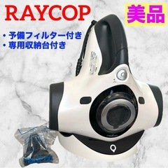 【美品】レイコップ❤ふとんクリーナー RT-300JWH　専用収納台付