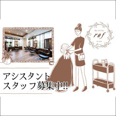 rof Hair&Esthe（ロフ ヘアーアンドエステ）アシスタント募集中！の画像