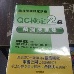 QC検定2級模擬問題集: 品質管理検定講座 [tankobon_...