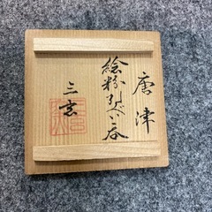 唐津焼 三玄窯 中里重利 絵粉引 ぐい呑 盃 お猪口 おちょこ 共箱の画像