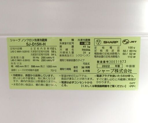 2ドア冷蔵庫 152L 2022年製 SHARP SJ-D15H-H 100Lクラス ☆ 札幌市 北区 屯田