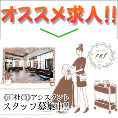 【正社員】rof Hair&Esthe（ロフ ヘアーアンドエステ）アシスタント募集中！の画像